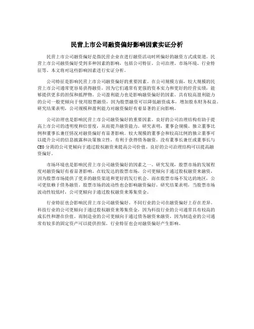 民营上市公司融资偏好影响因素实证分析