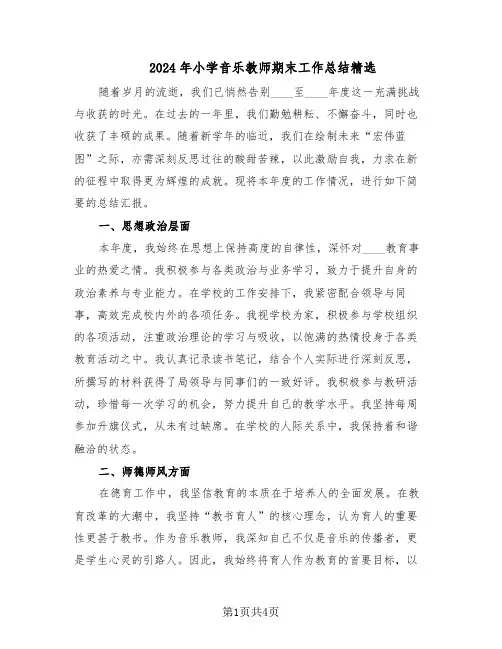2024年小学音乐教师期末工作总结精选（二篇）