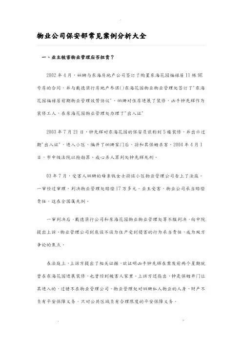 物业公司保安部常见案例分析大全