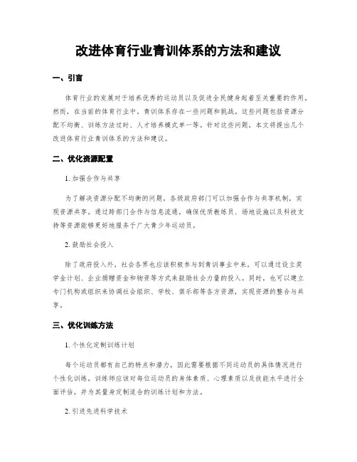 改进体育行业青训体系的方法和建议 (3)