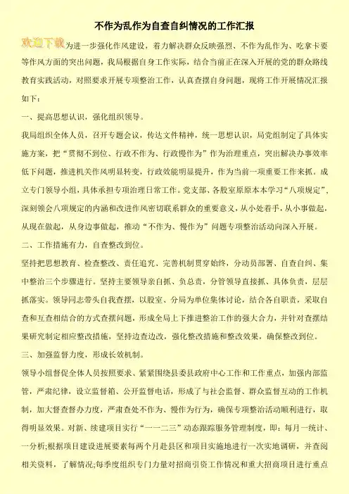 不作为乱作为自查自纠情况的工作汇报