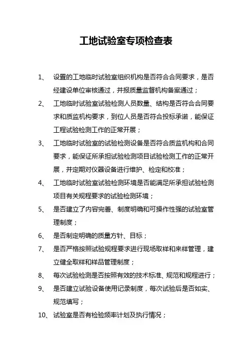 工地试验室专项检查表