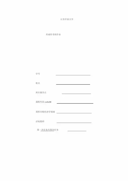 经济学基础第一次形考作业