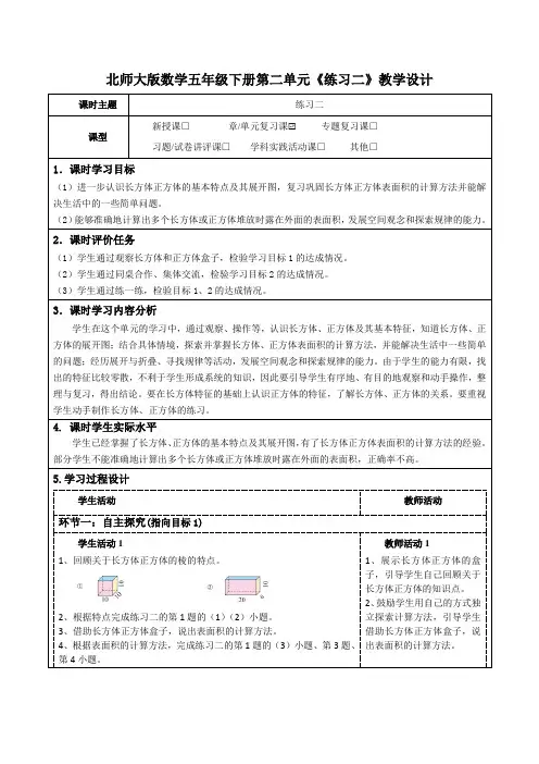 北师大版数学五年级下册第二单元《练习二》教学设计及导学案