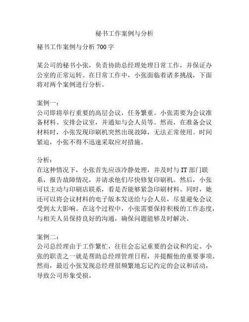 秘书工作案例与分析