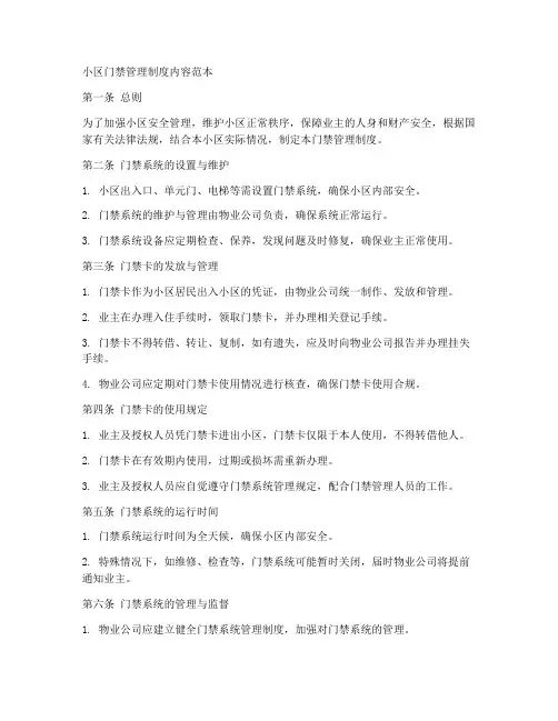 小区门禁管理制度内容范本