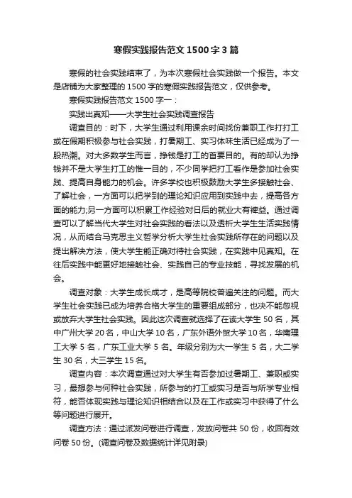 寒假实践报告范文1500字3篇