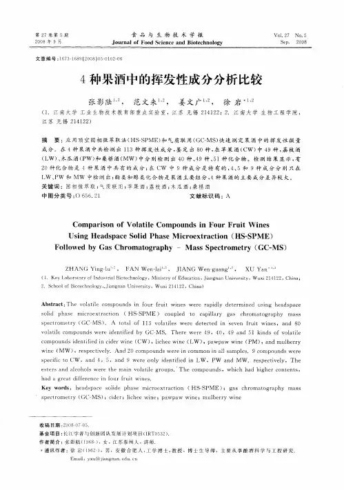 4种果酒中的挥发性成分分析比较