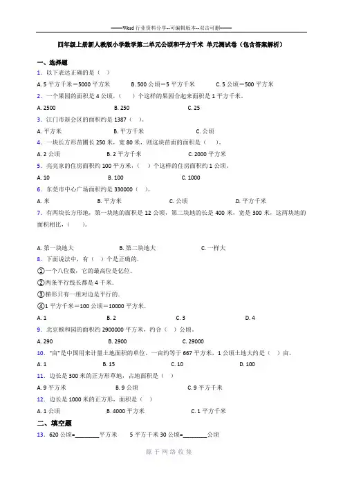 四年级上册新人教版小学数学第二单元公顷和平方千米-单元测试卷(包含答案解析)