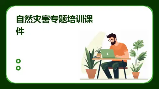 自然灾害专题培训课件