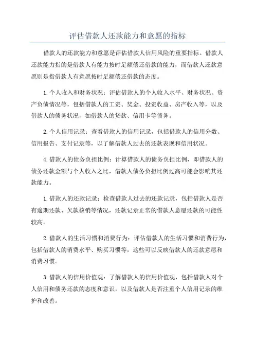 评估借款人还款能力和意愿的指标