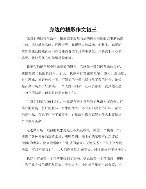 身边的精彩作文初三