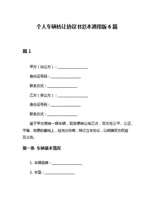个人车辆转让协议书范本通用版6篇