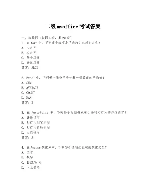 二级msoffice考试答案