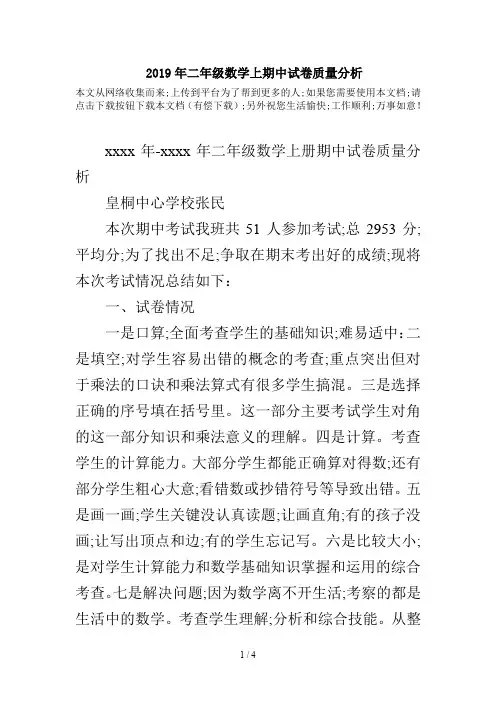2019年二年级数学上期中试卷质量分析