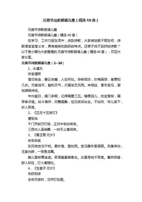 元宵节诗歌朗诵儿童（精选40首）