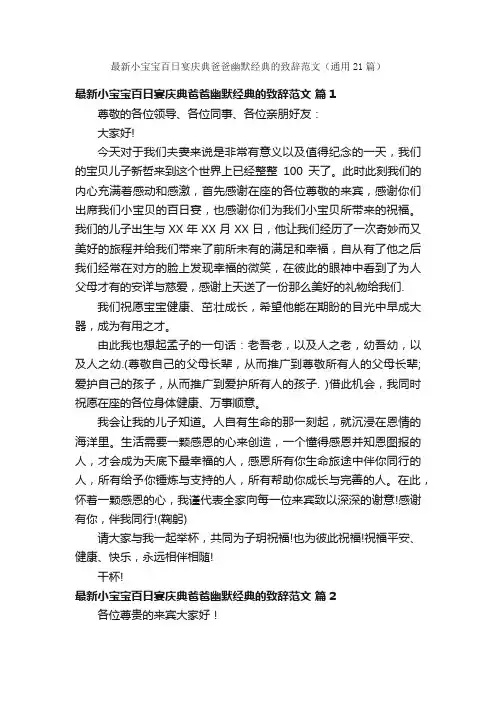 最新小宝宝百日宴庆典爸爸幽默经典的致辞范文（通用21篇）