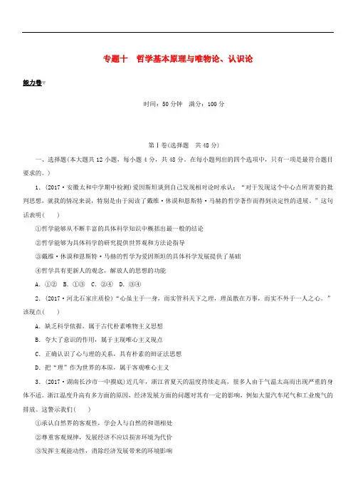 2018年高考政治大二轮复习专题十哲学基本原理与唯物论认识论能力卷(含答案)