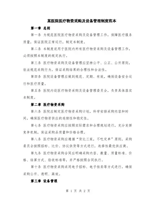 某医院医疗物资采购及设备管理制度范本