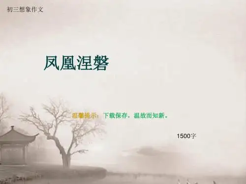初三想象作文《凤凰涅磐》1500字(总16页PPT)