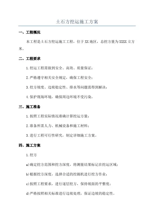 土石方挖运施工方案