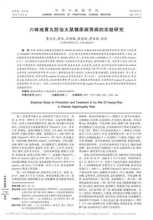 六味地黄丸防治大鼠糖尿病肾病的实验研究_李志杰