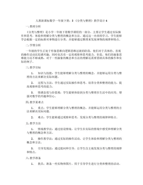 人教新课标数学一年级下册：3《分类与整理》教学设计4