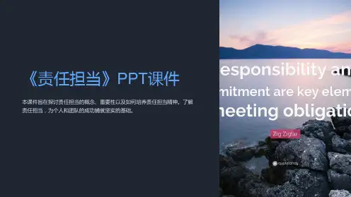 《责任担当》课件