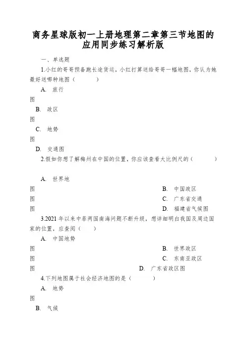 商务星球版初一上册地理第二章第三节地图的应用同步练习解析版