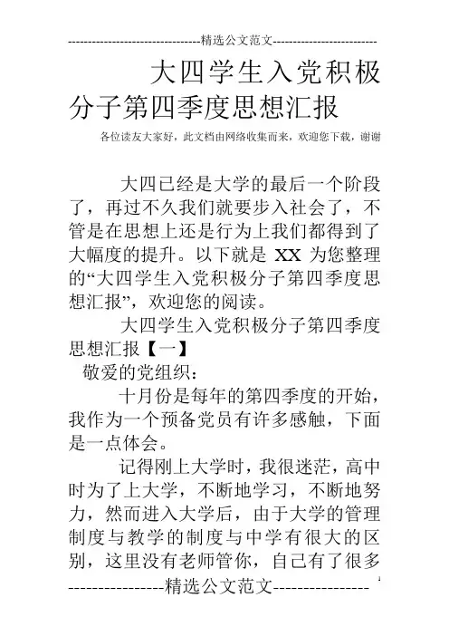 大四学生入党积极分子第四季度思想汇报