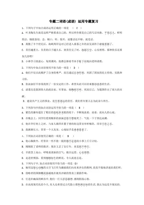部编版七年级下册专题二词语运用复习 (教师版)