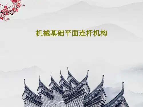 机械基础平面连杆机构共56页