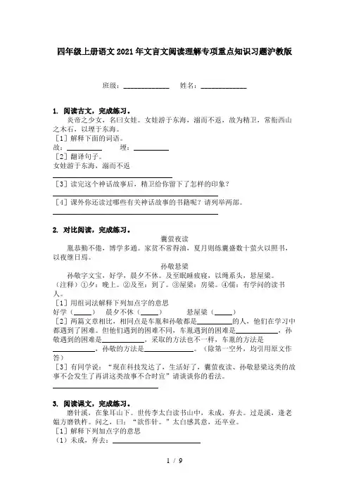 四年级上册语文2021年文言文阅读理解专项重点知识习题沪教版