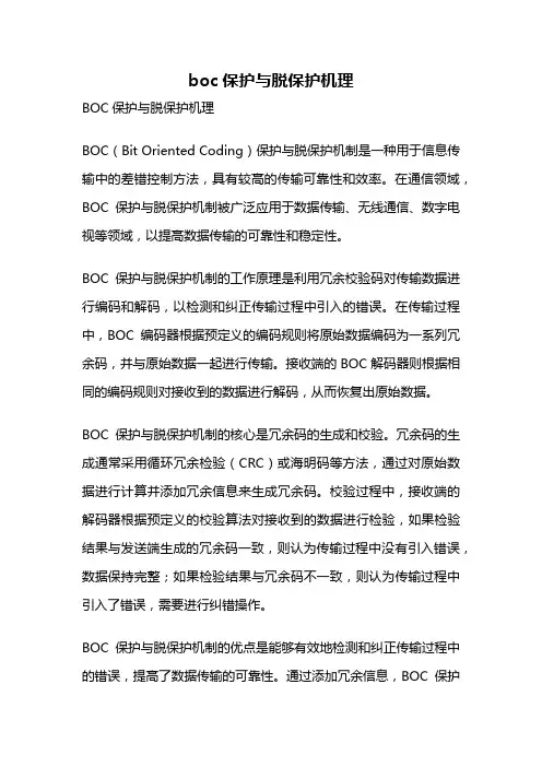 boc保护与脱保护机理