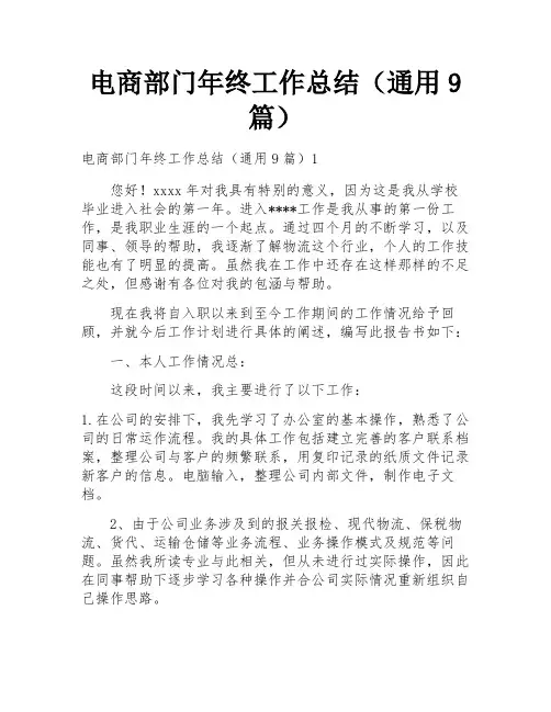 电商部门年终工作总结(通用9篇)