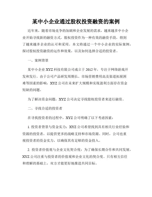 某中小企业通过股权投资融资的案例