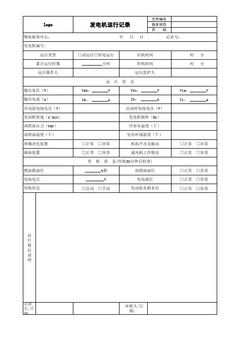 发电机运行记录表