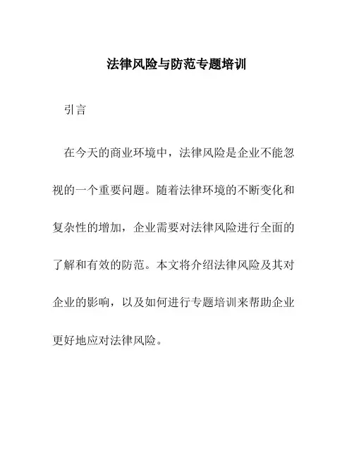 法律风险与防范专题培训