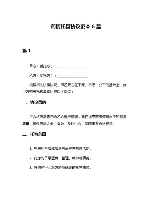 药房托管协议范本6篇