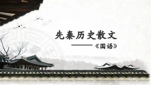 先秦历史散文 -——国语、战国策