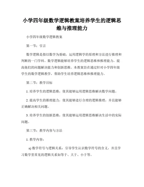 小学四年级数学逻辑教案培养学生的逻辑思维与推理能力