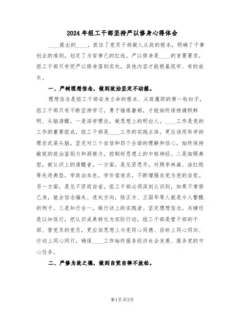 2024年组工干部坚持严以修身心得体会(2篇)
