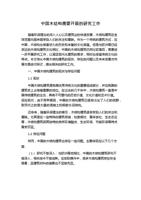 中国木结构需要开展的研究工作