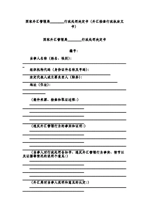 国家外汇管理局行政处罚决定书(外汇检查行政执法文书)