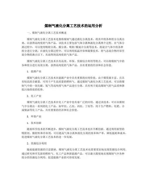 煤制气液化分离工艺技术的运用分析