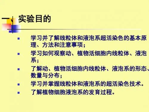 实验二液泡系和线粒体的活体染色及观察