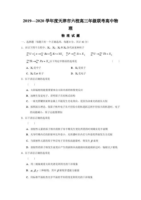 2019—2020学年度天津市六校高三年级联考高中物理