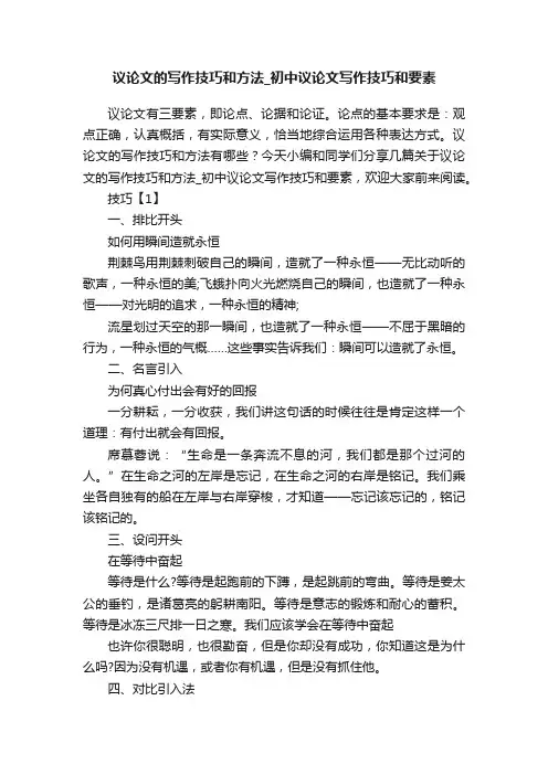 议论文的写作技巧和方法_初中议论文写作技巧和要素