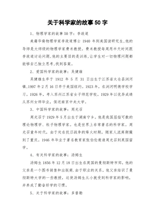 关于科学家的故事50字_作文