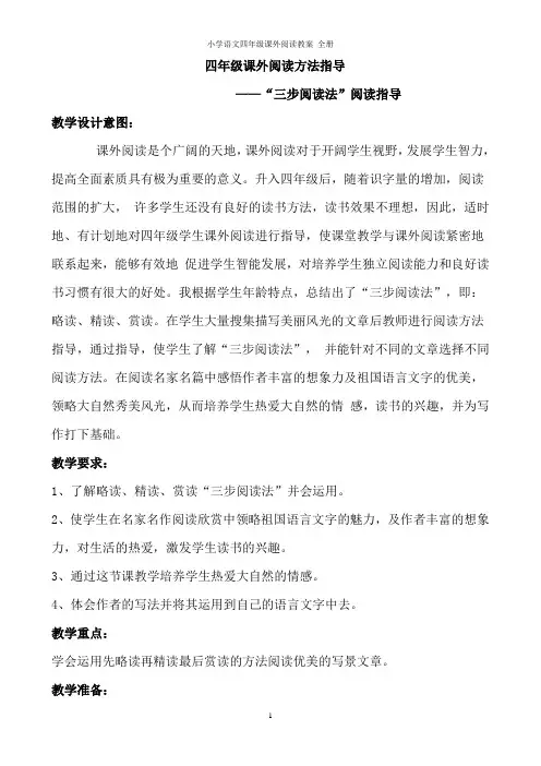 小学语文四年级课外阅读教案 全册